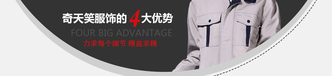 奇成制衣的4大优势