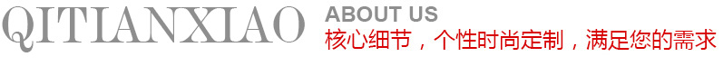 核心细节，个性时尚定制，满足您的要求